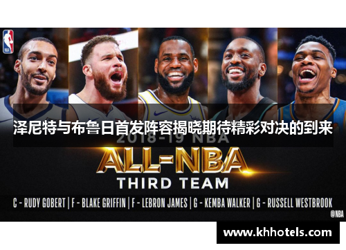 泽尼特与布鲁日首发阵容揭晓期待精彩对决的到来