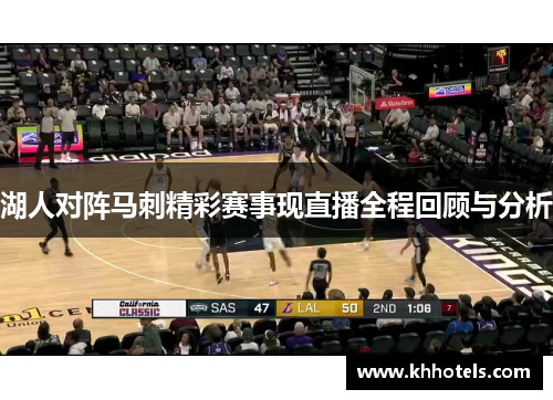 湖人对阵马刺精彩赛事现直播全程回顾与分析