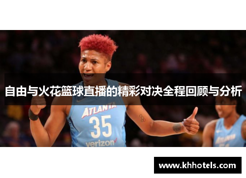 自由与火花篮球直播的精彩对决全程回顾与分析