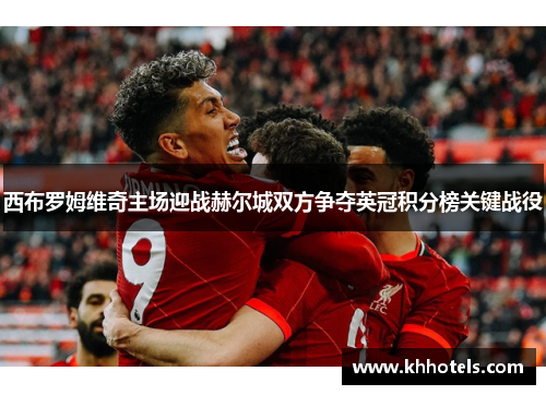 西布罗姆维奇主场迎战赫尔城双方争夺英冠积分榜关键战役