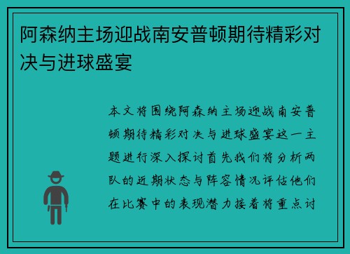阿森纳主场迎战南安普顿期待精彩对决与进球盛宴