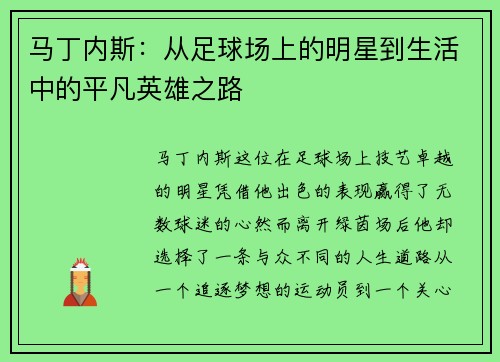 马丁内斯：从足球场上的明星到生活中的平凡英雄之路