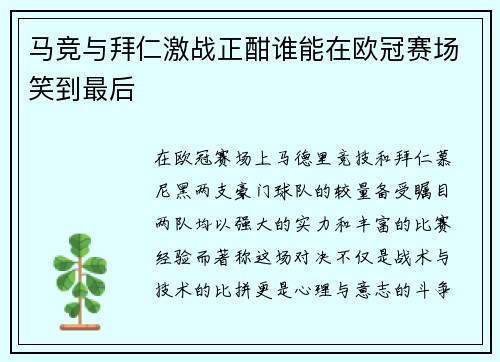 马竞与拜仁激战正酣谁能在欧冠赛场笑到最后