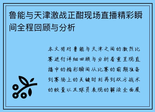 鲁能与天津激战正酣现场直播精彩瞬间全程回顾与分析