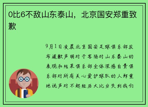 0比6不敌山东泰山，北京国安郑重致歉