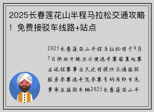2025长春莲花山半程马拉松交通攻略！免费接驳车线路+站点