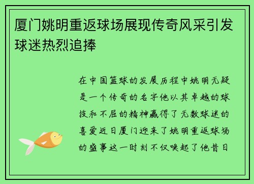 厦门姚明重返球场展现传奇风采引发球迷热烈追捧