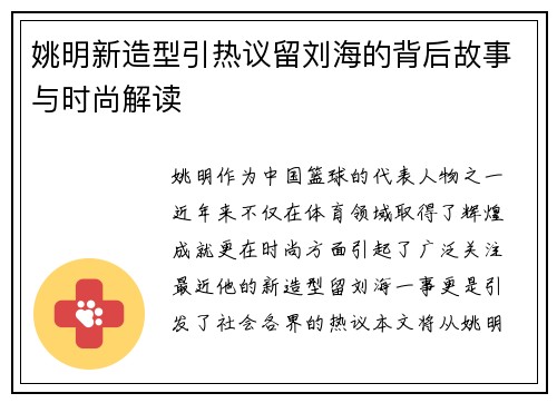 姚明新造型引热议留刘海的背后故事与时尚解读