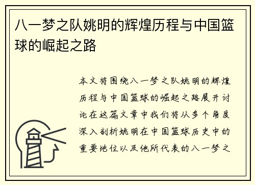 八一梦之队姚明的辉煌历程与中国篮球的崛起之路