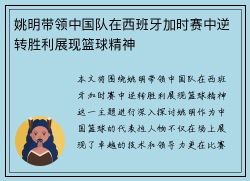 姚明带领中国队在西班牙加时赛中逆转胜利展现篮球精神