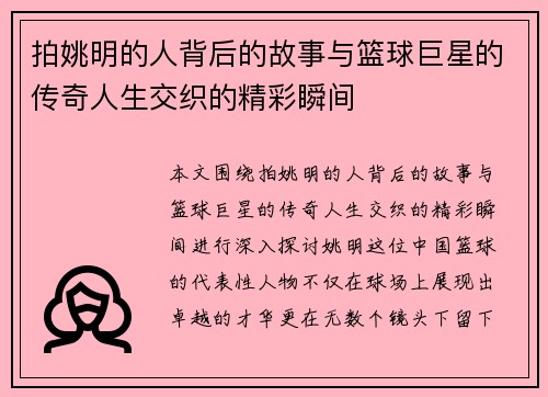 拍姚明的人背后的故事与篮球巨星的传奇人生交织的精彩瞬间