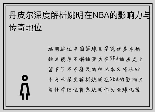丹皮尔深度解析姚明在NBA的影响力与传奇地位